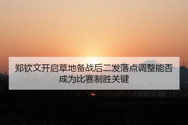 zheng-qin-wen-kai-qi-cao-di-bei-zhan-hou-er-fa-luo-dian-tiao-zheng-neng-fou-cheng-wei-bi-sai-zhi-sheng-guan-jian-2-145.jpg
