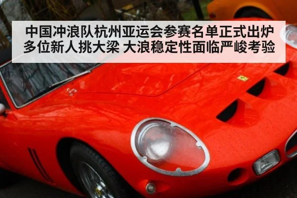 中国冲浪队杭州亚运会参赛名单正式出炉 多位新人挑大梁 大浪稳定性面临严峻考验