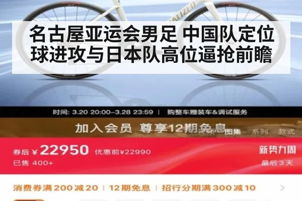 名古屋亚运会男足 中国队定位球进攻与日本队高位逼抢前瞻