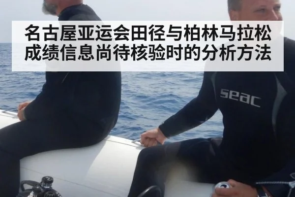 名古屋亚运会田径与柏林马拉松成绩信息尚待核验时的分析方法