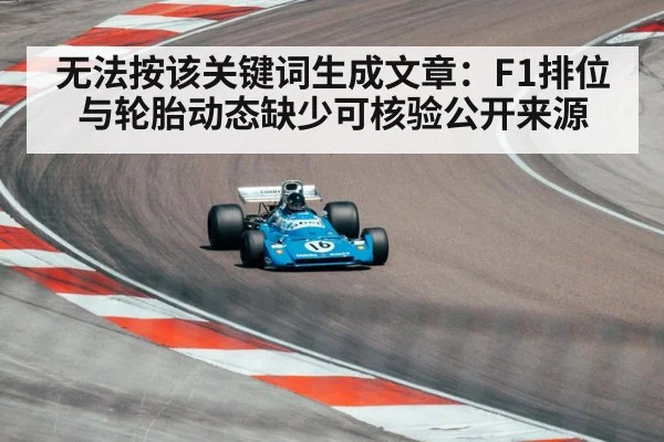 无法按该关键词生成文章:F1排位与轮胎动态缺少可核验公开来源